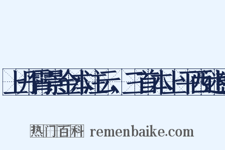 上丹霄景金本注云，三首本上平西迷惑是什么意思的图片